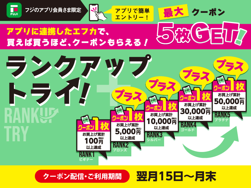 サムネ画像:【フジのアプリ会員さま限定】ランクアップトライ