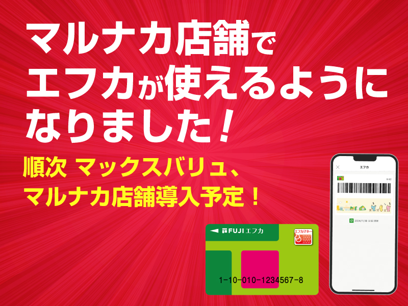 サムネ画像：マルナカ店舗でエフカが使えるようになりました！