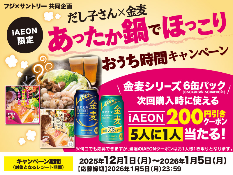  フジ×サントリー共同企画　だし子さん×金麦　あったか鍋でほっこり おうち時間キャンペーン