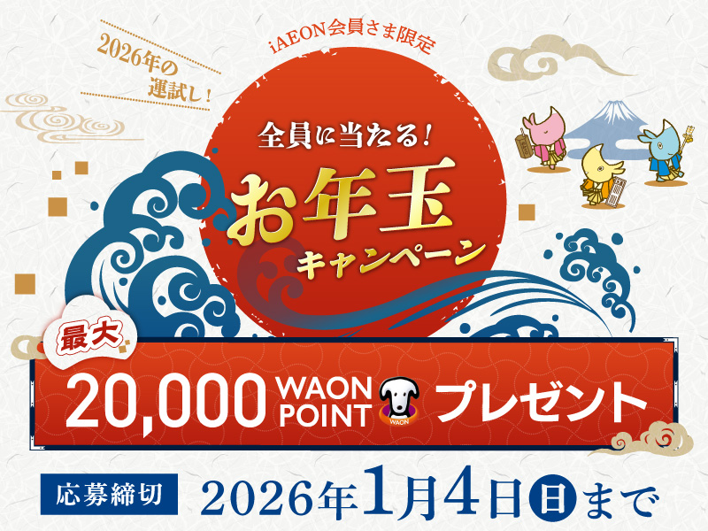 お年玉キャンペーン