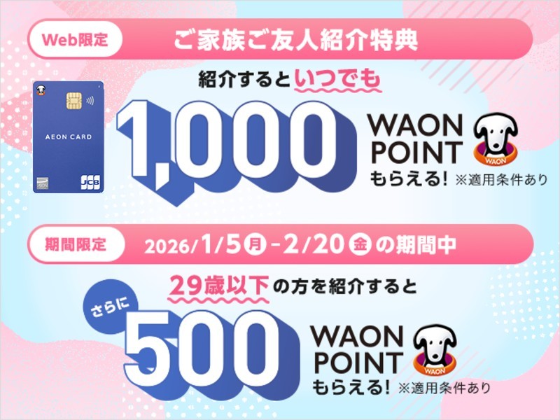 サムネ画像：29歳以下の方をご紹介いただくと、既存の紹介CPにプラスして500WAON POINT進呈