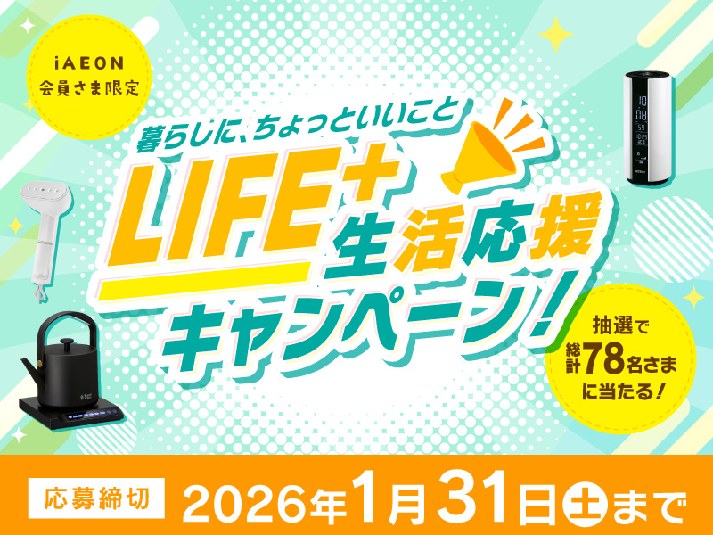 サムネ画像：【iAEON会員さま限定】暮らしに、ちょっといいこと LIFE+生活応援キャンペーン