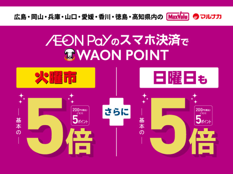 サムネ画像：AEON Payのお支払で火曜・日曜 ポイント5倍