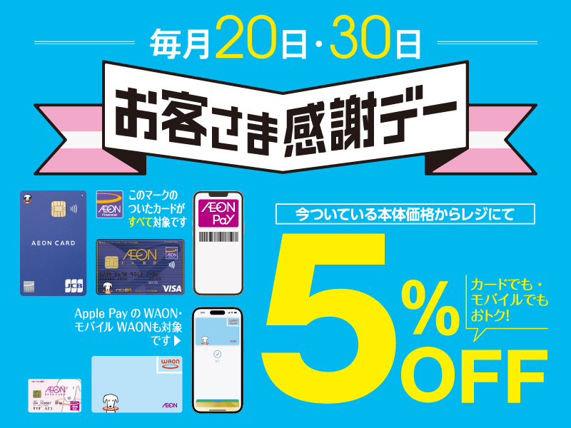 サムネ画像：お客さま感謝デー