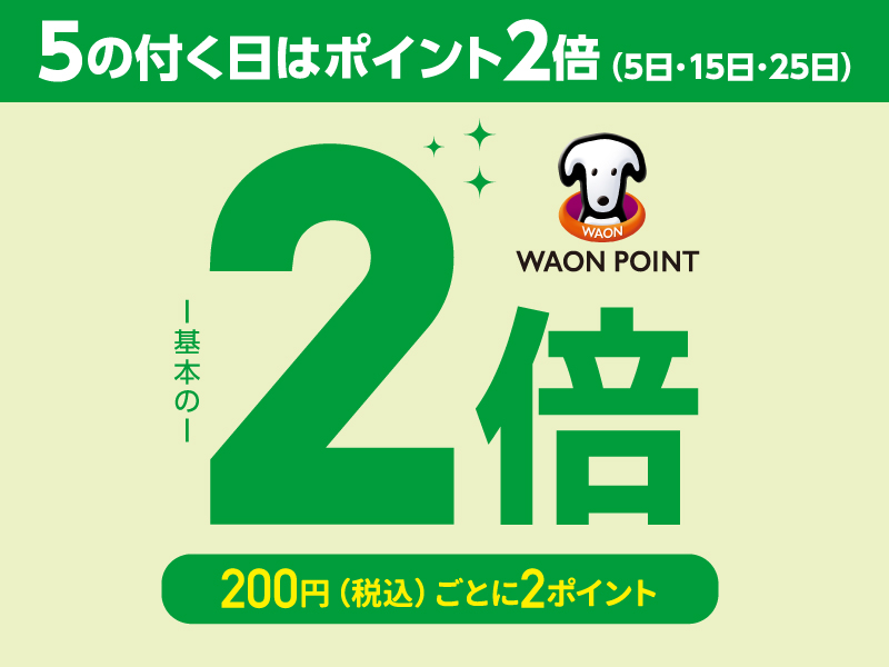 サムネ画像：5の付く日はポイント2倍