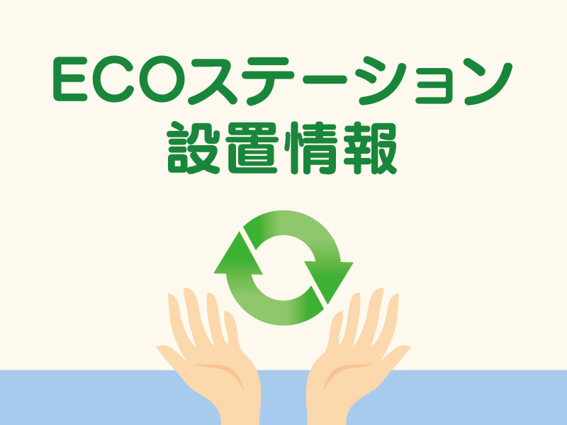 サムネ画像：ECOステーション設置