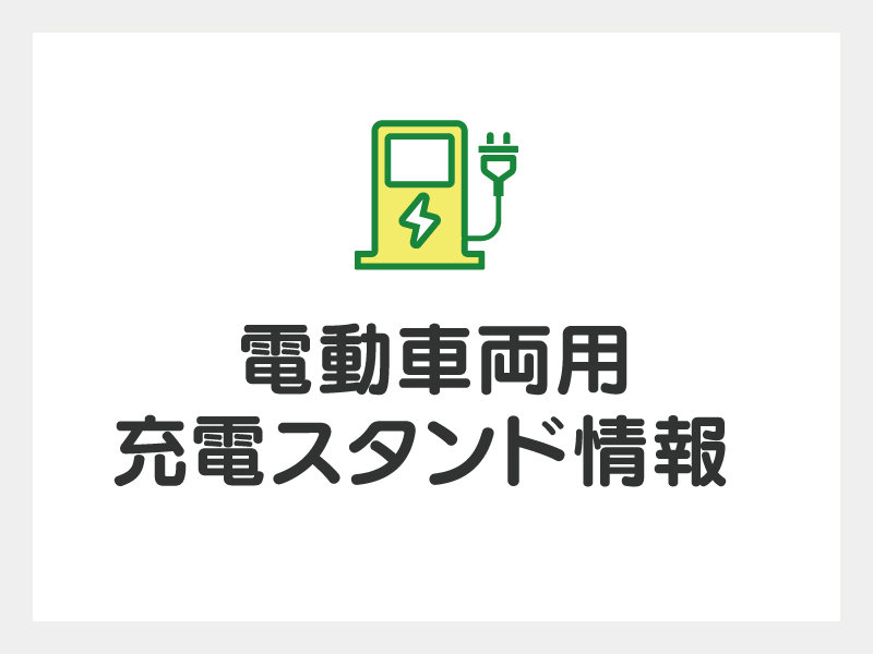 サムネ画像：電動車両用充電スタンド情報