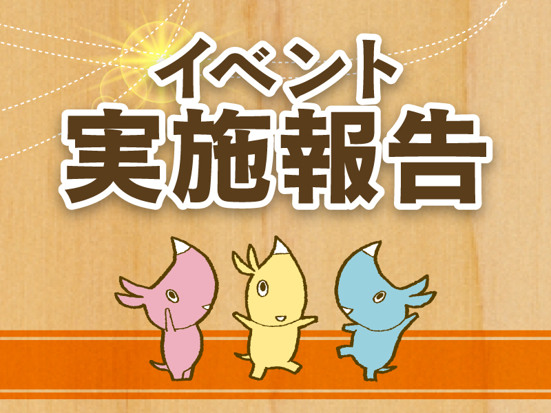 サムネ画像：イベント実施報告
