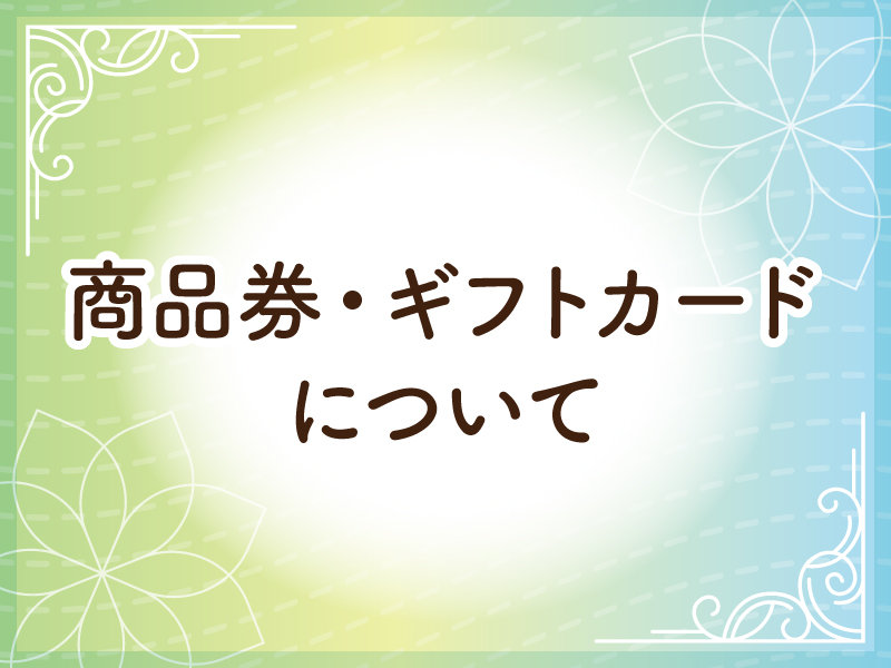 サムネ画像：フジでご利用いただける主な商品券・ギフトカード