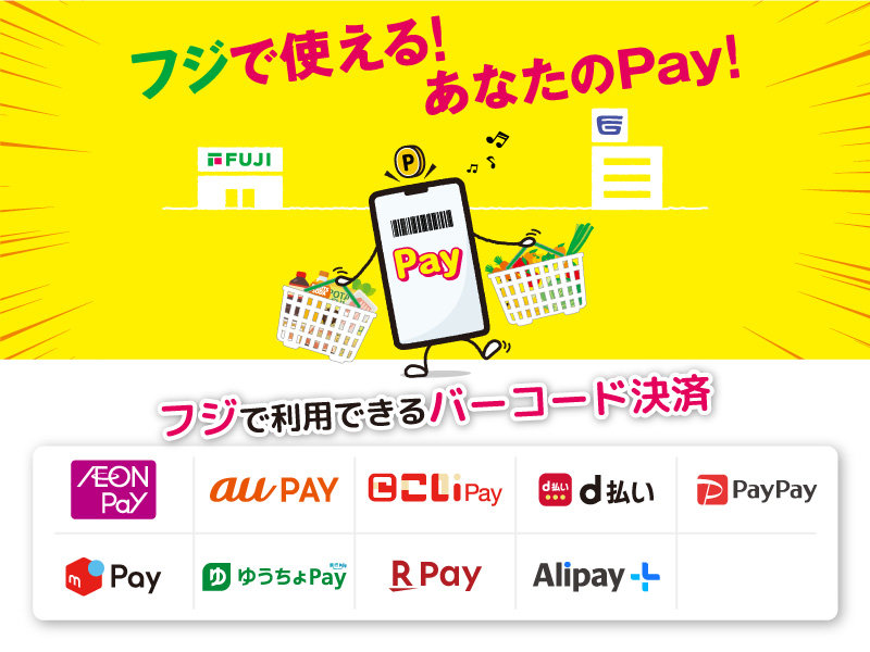 サムネ画像：フジで利用できるバーコード決済