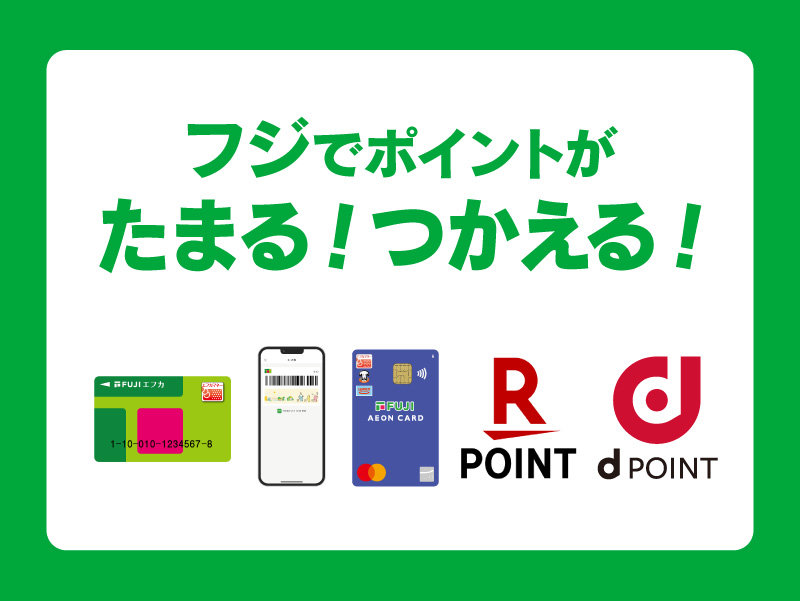 サムネ画像：フジでポイントがたまる！つかえる！