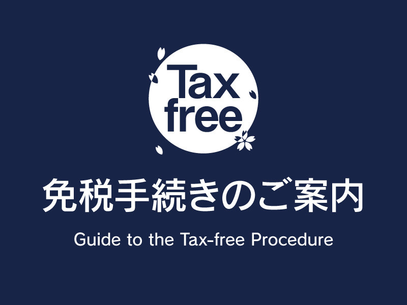 サムネ画像：免税手続き