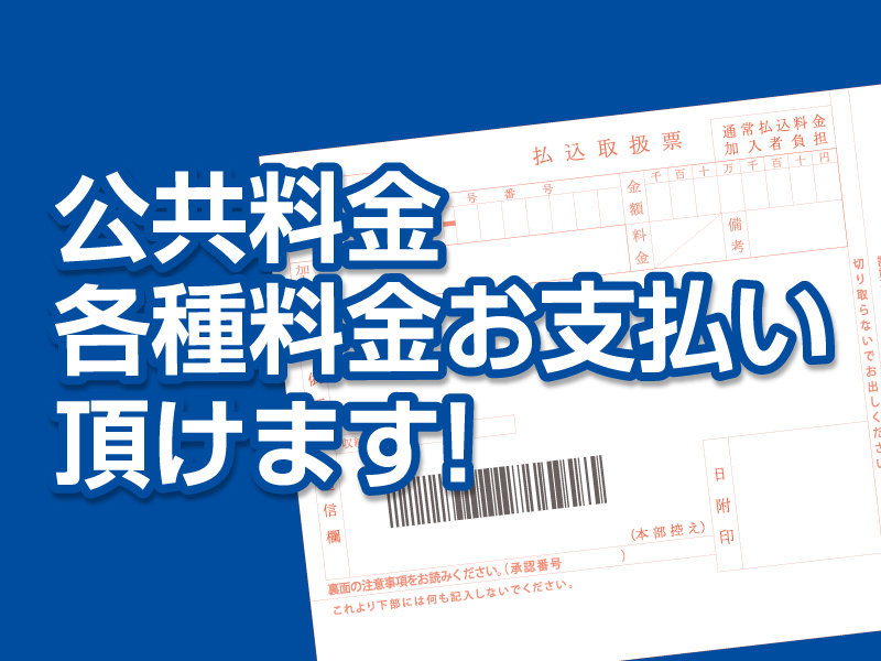 サムネ画像：公共料金各種料金お支払い頂けます！