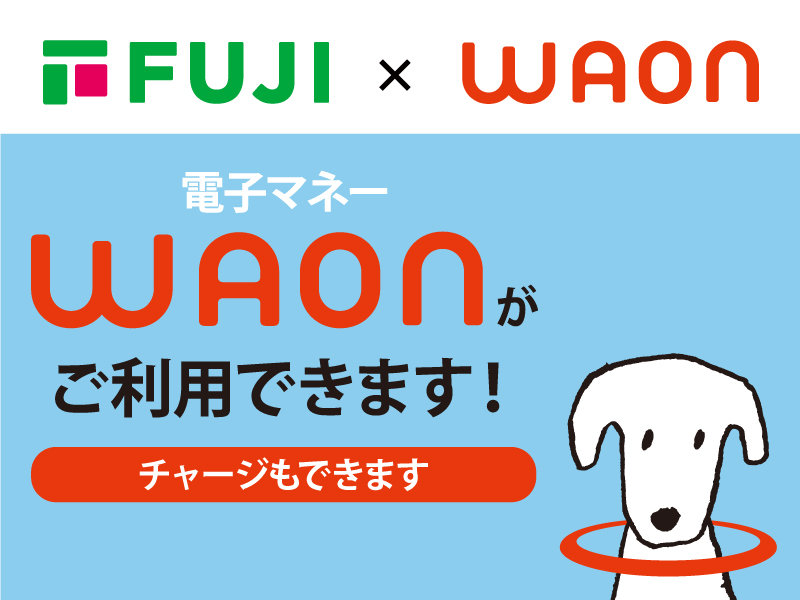 サムネ画像：電子マネーWAONがご利用できます！