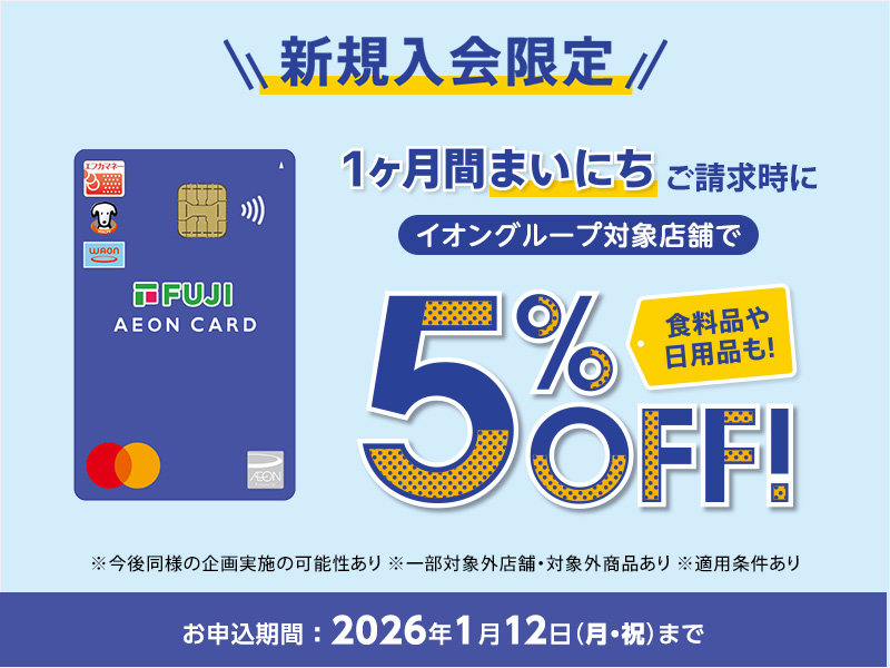サムネ画像：フジ・イオンカード新規会員募集中！
