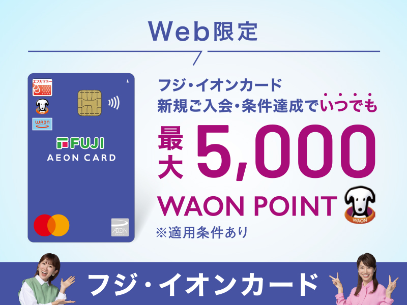 サムネ画像：フジ・イオンカード新規会員募集中！