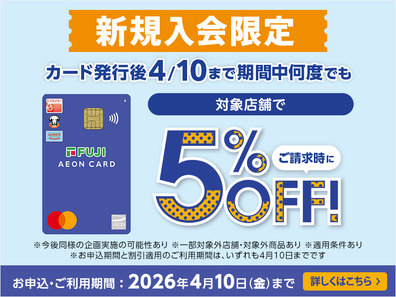 サムネ画像：フジ・イオンカード新規会員募集中！