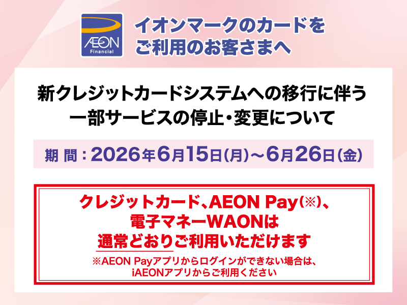 サムネ画像：新クレジットカードシステムへの移行に伴う一部サービスの停止・変更について