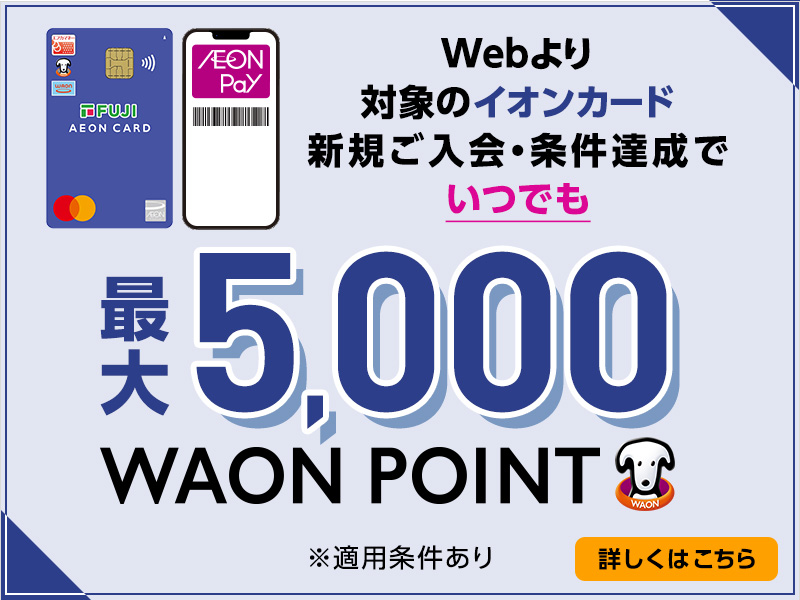 サムネ画像:フジ・イオンカード新規会員募集中!
