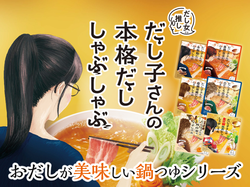 サムネ画像:だし子さんの本格だししゃぶしゃぶ