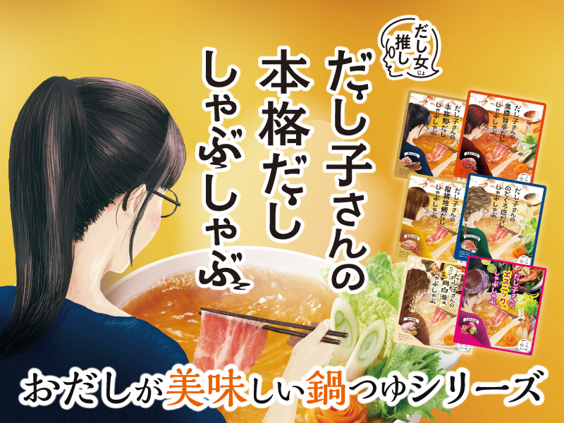 サムネ画像：だし子さんの本格だししゃぶしゃぶ