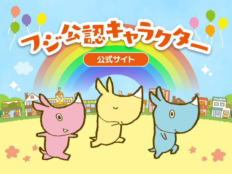 サムネ画像：フジ公認キャラクター
