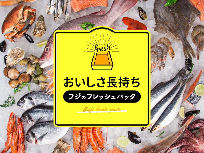 サムネ画像：フジのフレッシュパック