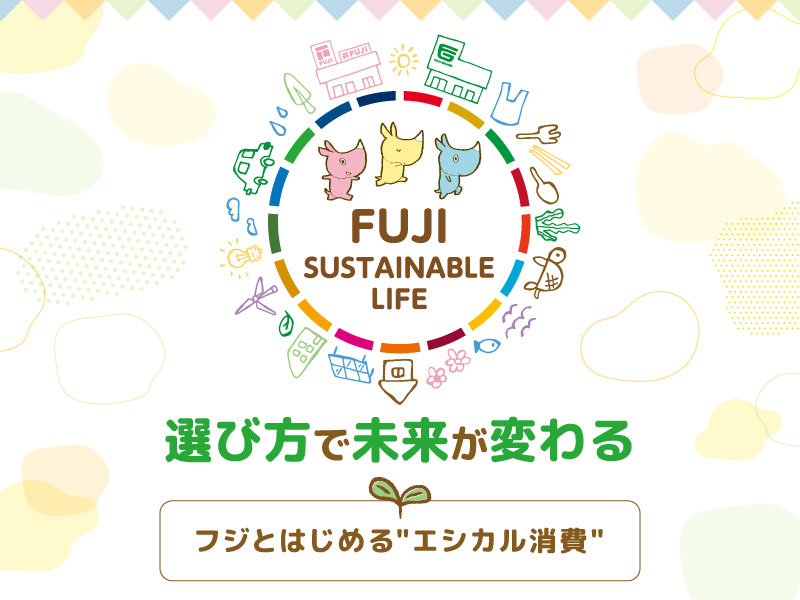 サムネ画像：フジとはじめる❝エシカル消費❞