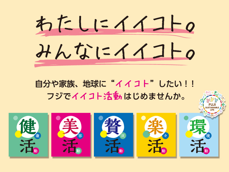 サムネ画像：わたしにイイコト。みんなにイイコト。