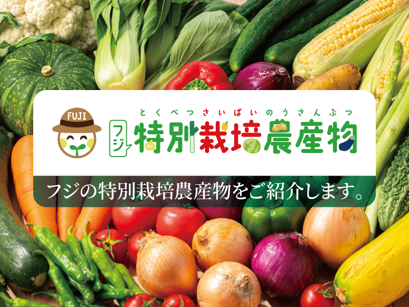 サムネ画像：フジの特別栽培農産物
