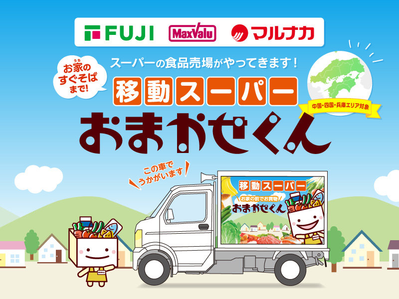 サムネ画像：移動スーパー『おまかせくん』