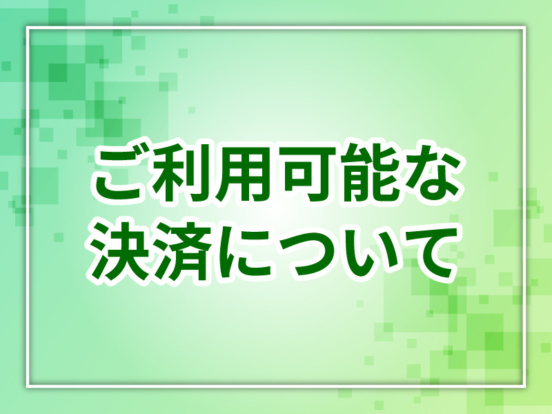 サムネ画像：ご利用可能な決済について