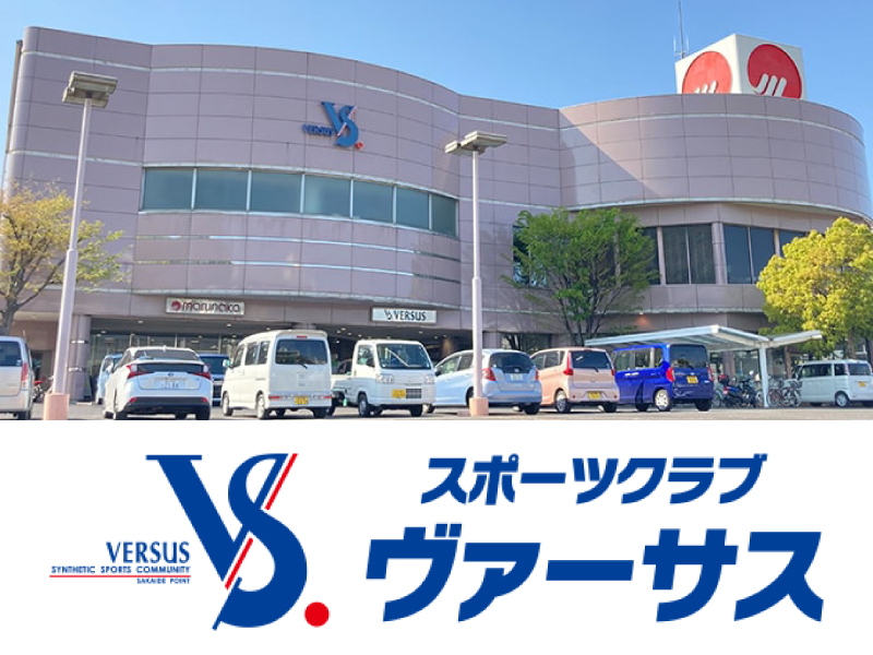 サムネ画像：スポーツクラブ ヴァーサス