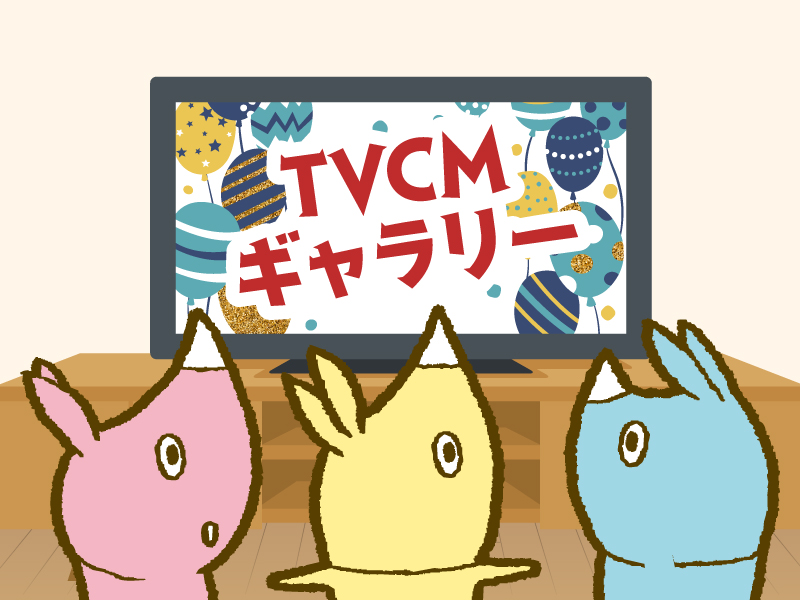 サムネ画像：TVCMギャラリー