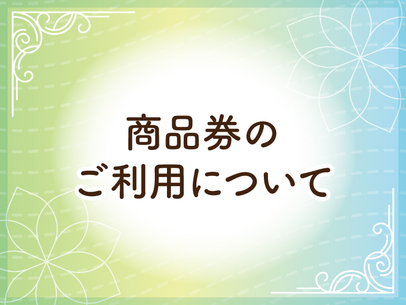 サムネ画像：商品券のご利用について