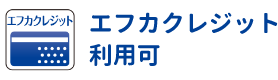 エフカクレジット利用可