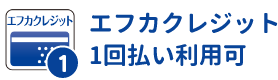 エフカクレジット1回払い利用可