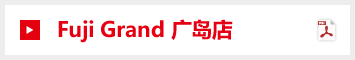 Fuji Grand 广岛店