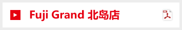 Fuji Grand 北岛店