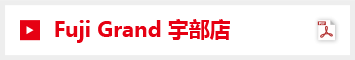 Fuji Grand 宇部店