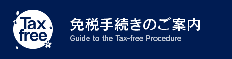 免税手続きのご案内