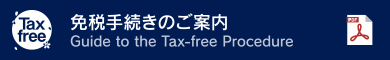 免税手続きのご案内