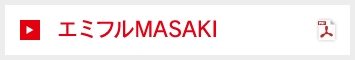 エミフルMASAKI
