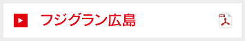 フジグラン広島