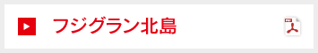 フジグラン北島