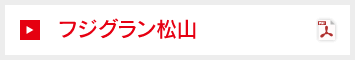 フジグラン松山