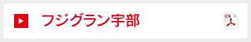 フジグラン宇部